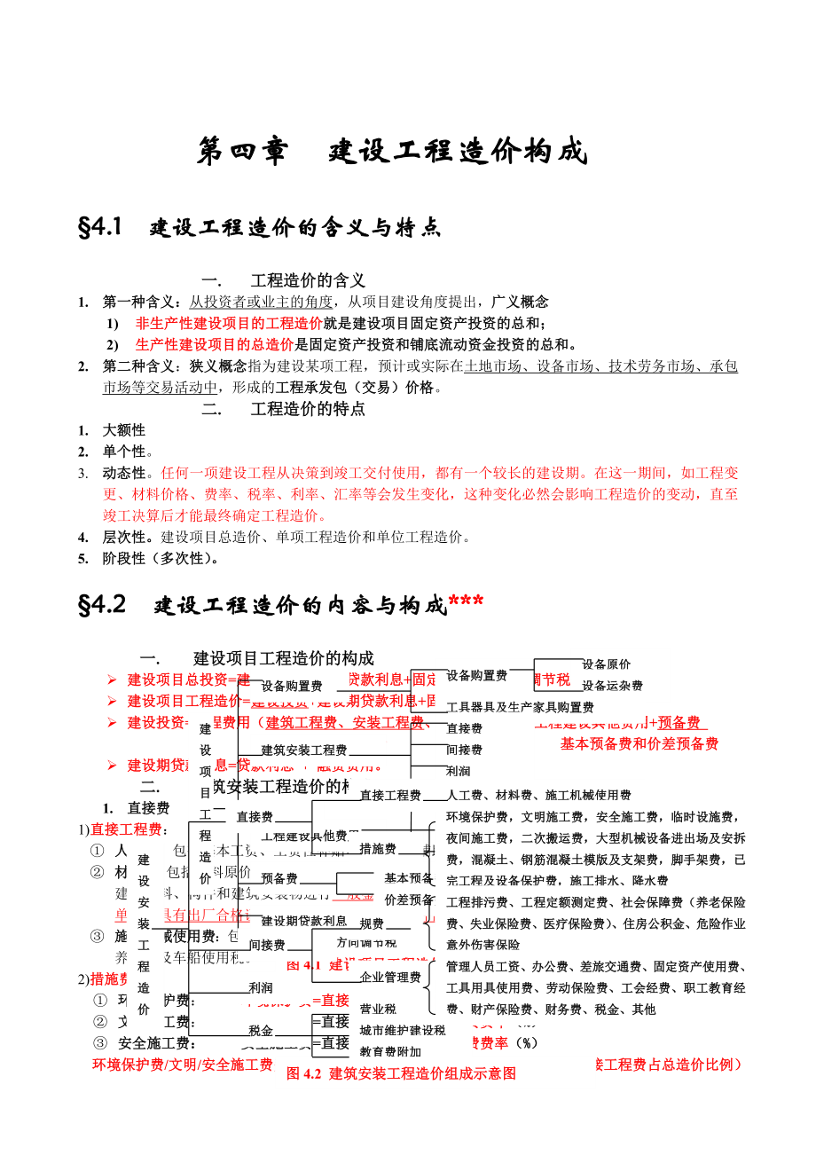 工程造价管理基础知识重点讲解.doc_第1页