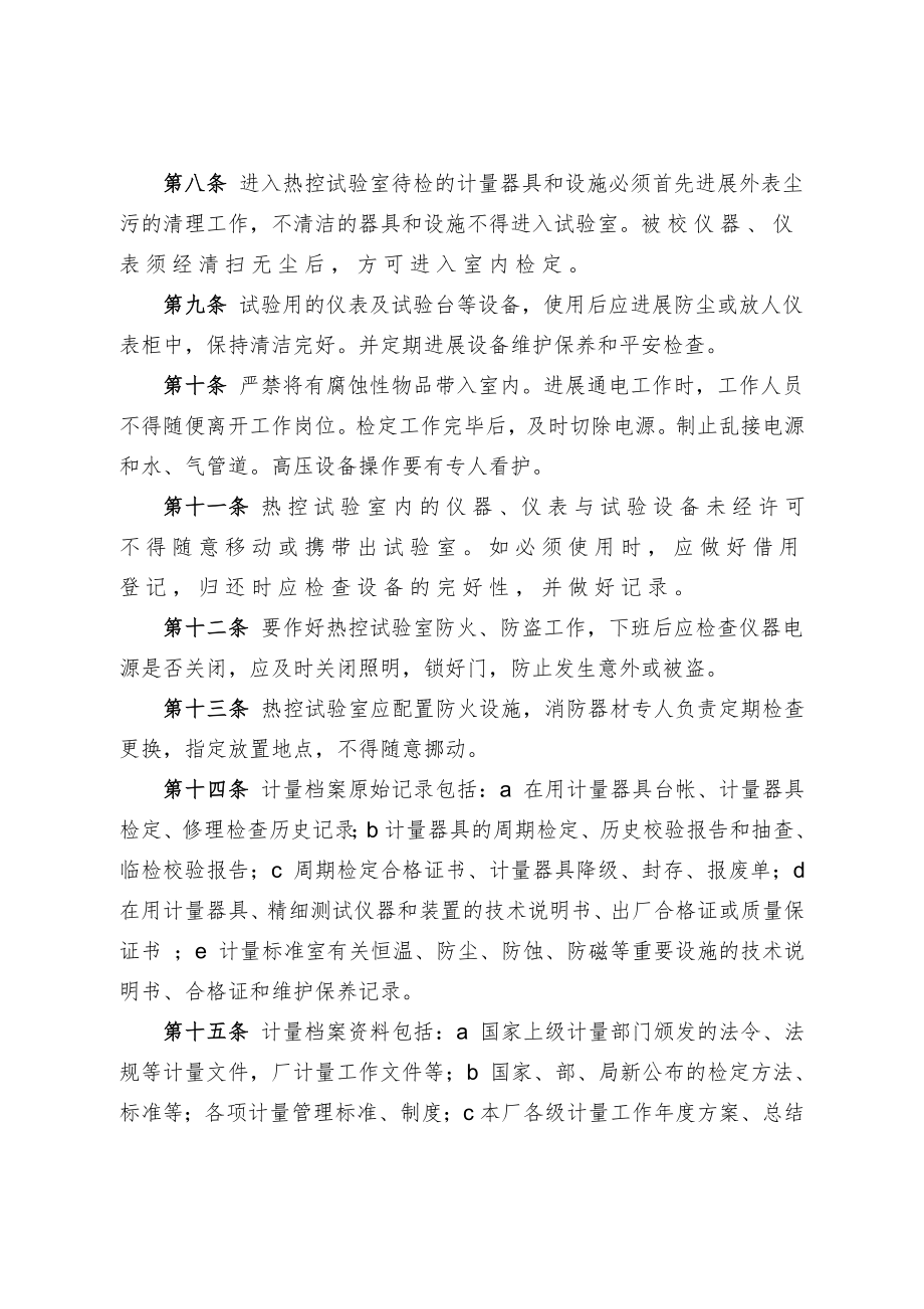 J热电厂设备维护部热控标准计量室管理制度.doc_第2页