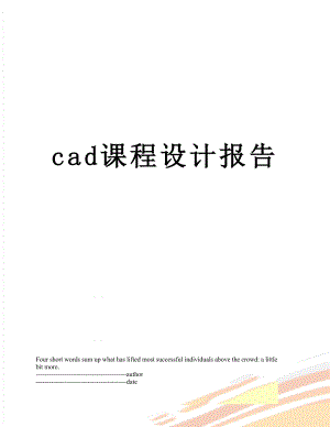 最新cad课程设计报告.docx