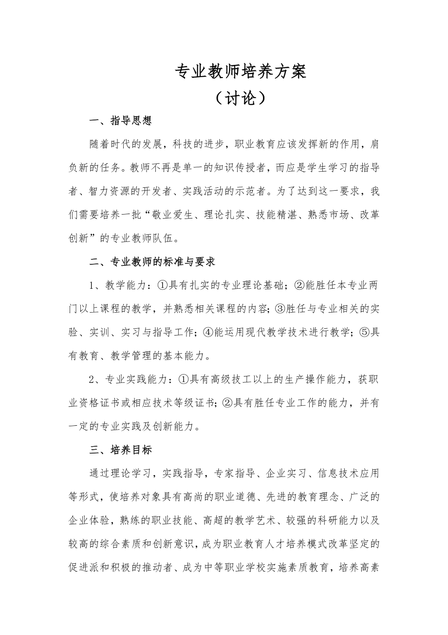 专业教师培养方案.doc_第1页