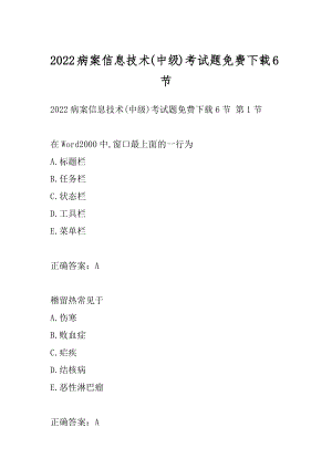 2022病案信息技术(中级)考试题免费下载6节.docx