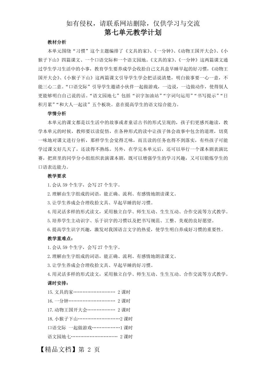 部编版一年级语文下册第7单元教学计划.doc_第2页