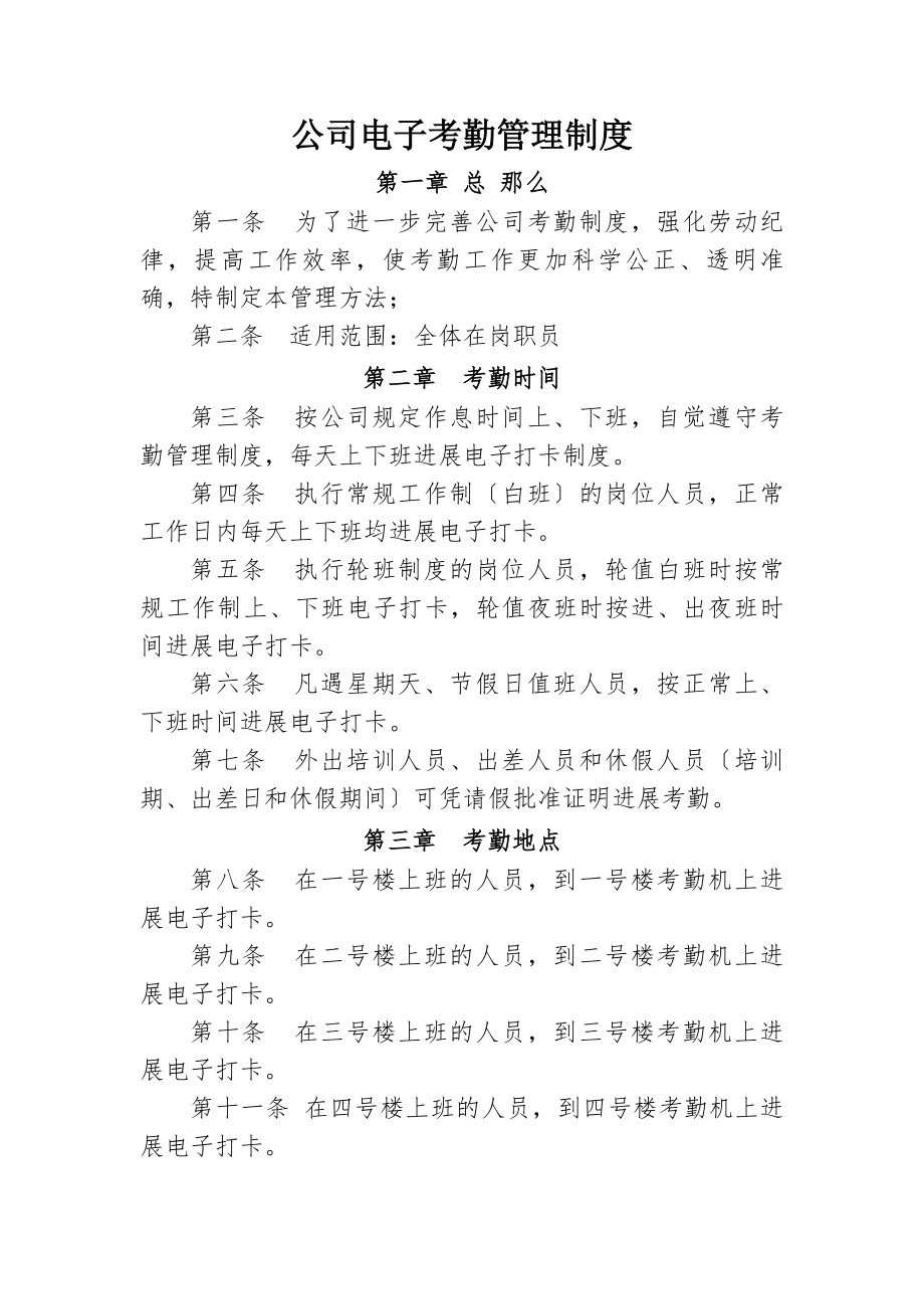 公司电子考勤管理制度.docx_第1页