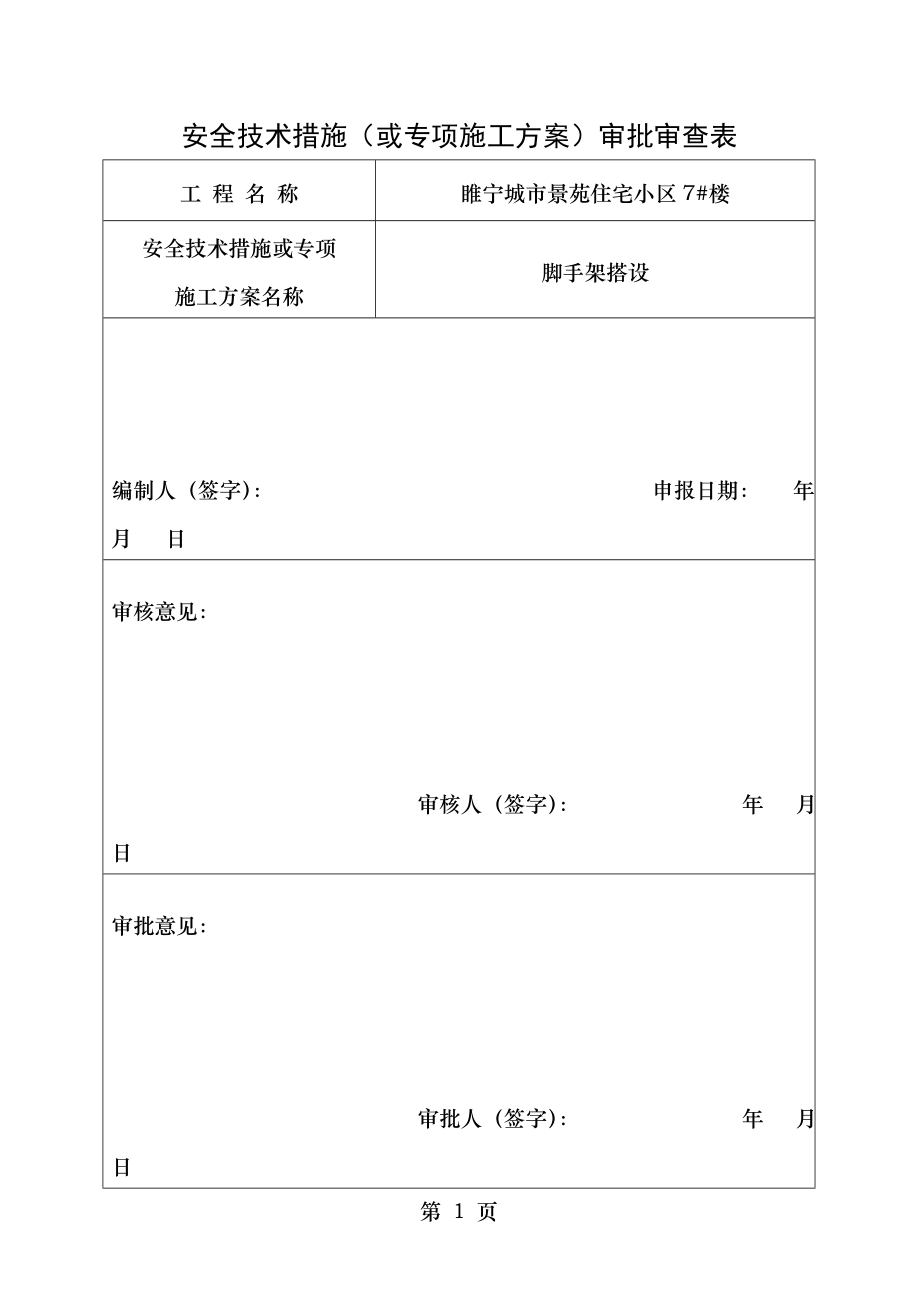 楼施工组织设计及专项方案审批表.doc_第1页