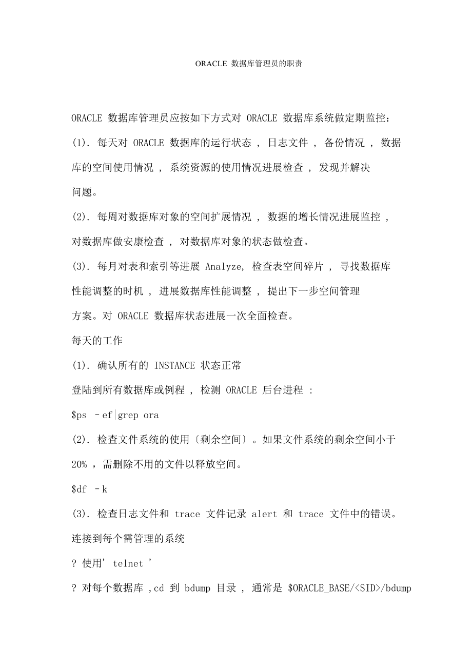 ORACLE 数据库管理员的职责.doc_第1页