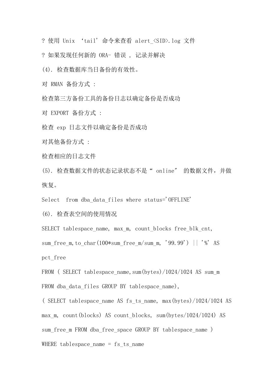 ORACLE 数据库管理员的职责.doc_第2页