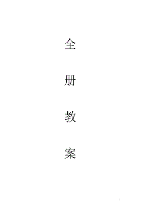 最新苏教版四年级健康教育全册教案.doc