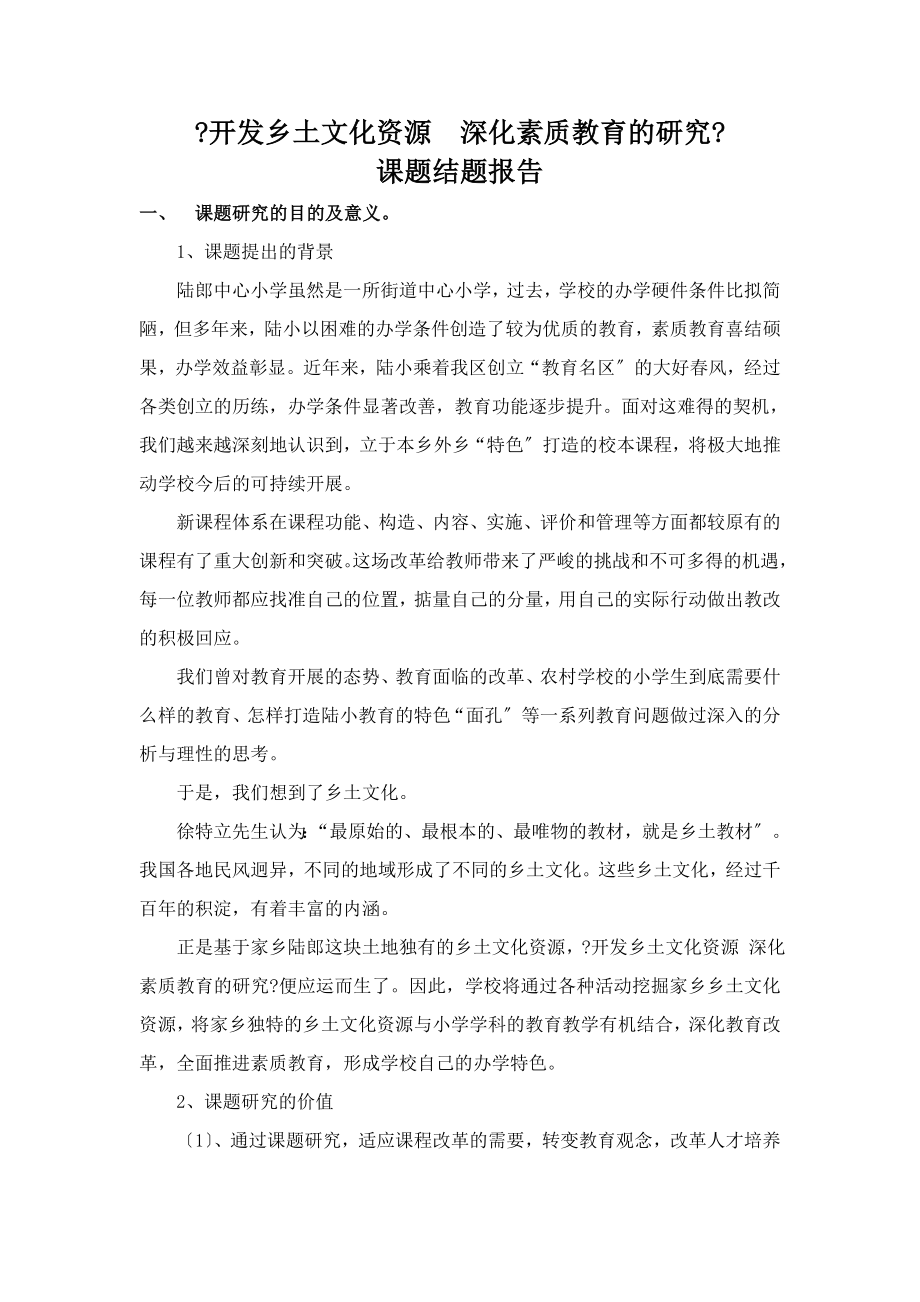 开发乡土文化资源深化素质教育的研究课题结题报告.doc_第1页