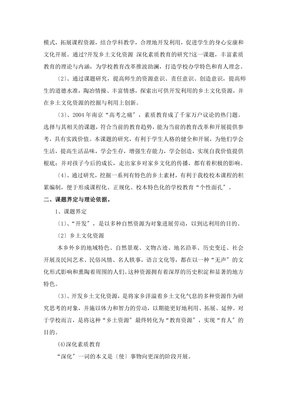 开发乡土文化资源深化素质教育的研究课题结题报告.doc_第2页