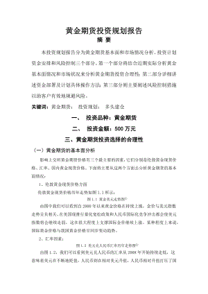 2013年黄金期货投资分析报告.docx