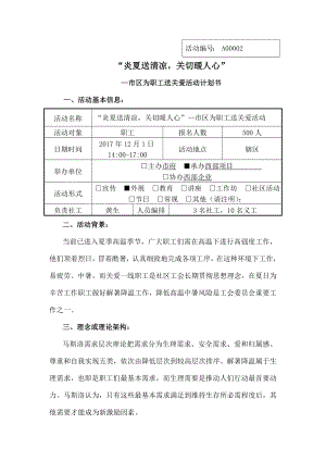 “炎夏送清凉关切暖人心”—市区为职工送关爱活动计划书.doc