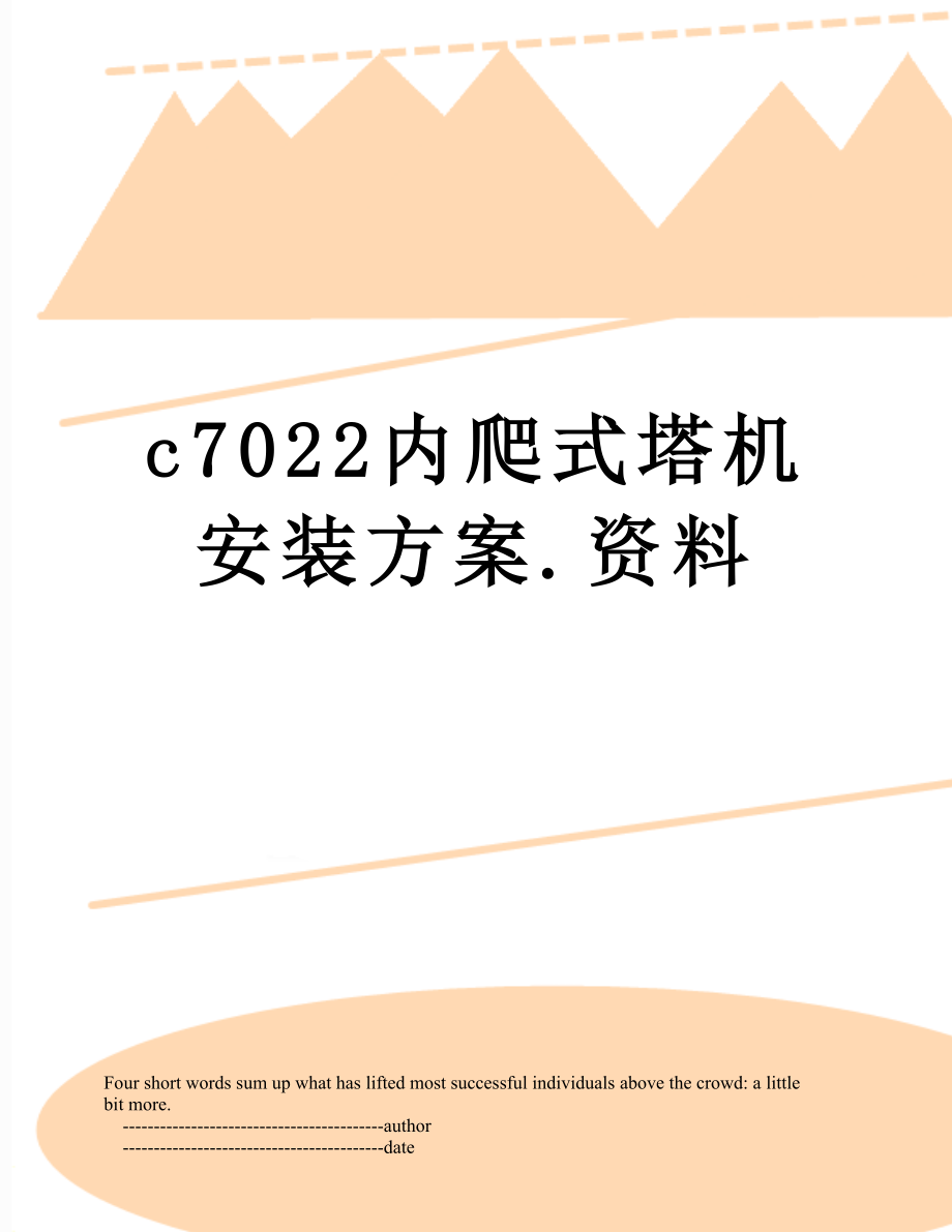 最新c7022内爬式塔机安装方案.资料.doc_第1页