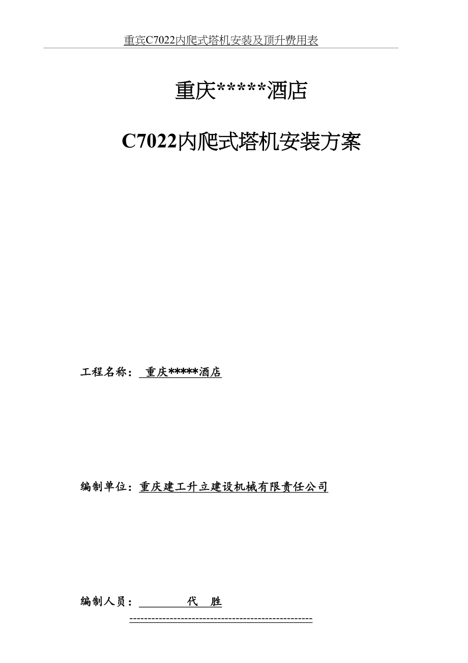 最新c7022内爬式塔机安装方案.资料.doc_第2页