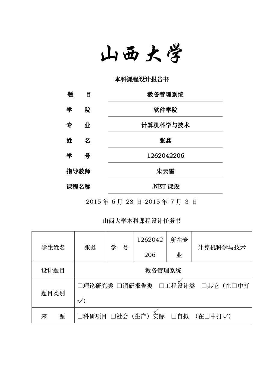 NET课程设计报告.doc_第1页