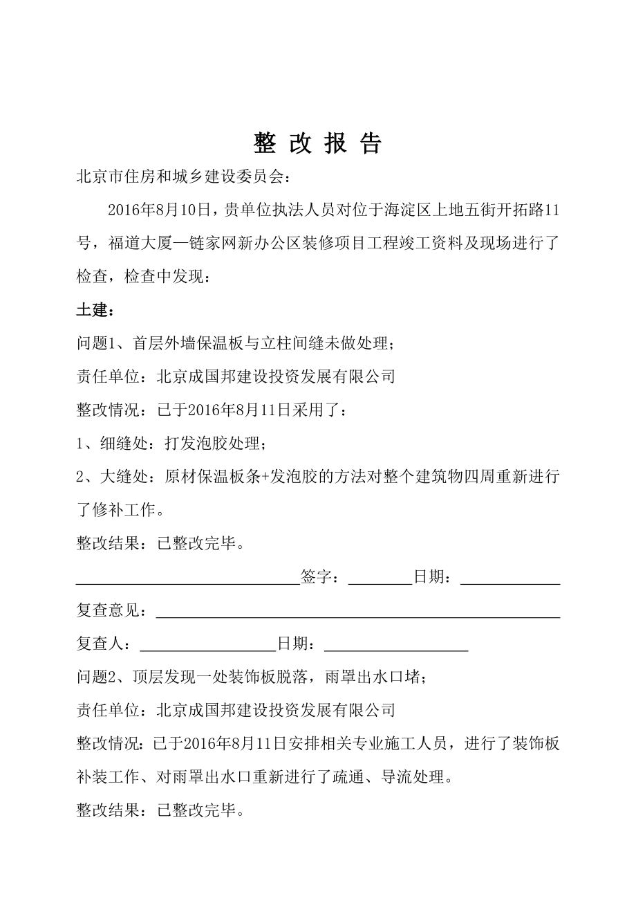 整改报告(建委整改报告范本).doc_第1页