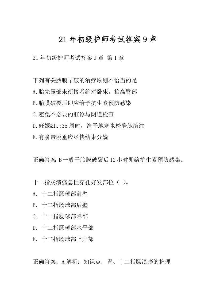 21年初级护师考试答案9章.docx_第1页