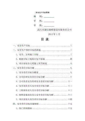 工程安全管理方针目标.doc