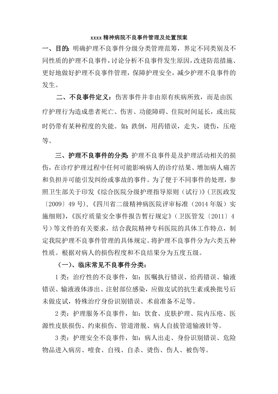 护理不良事件的分类分级管理.doc_第1页