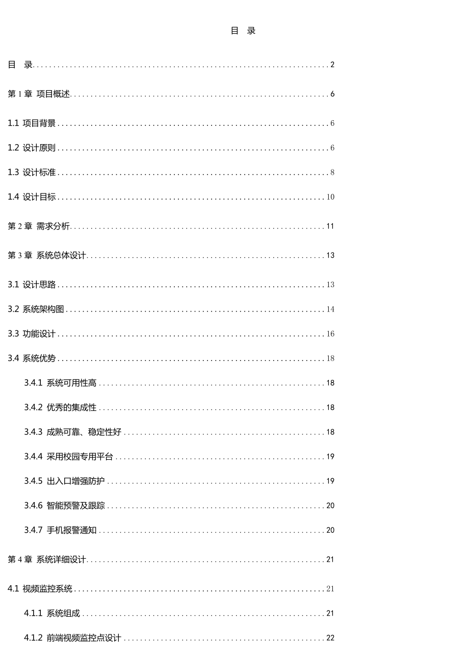 平安校园安防系统解决方案v10.doc_第2页