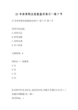 21年体育职业技能鉴定每日一练7节.docx