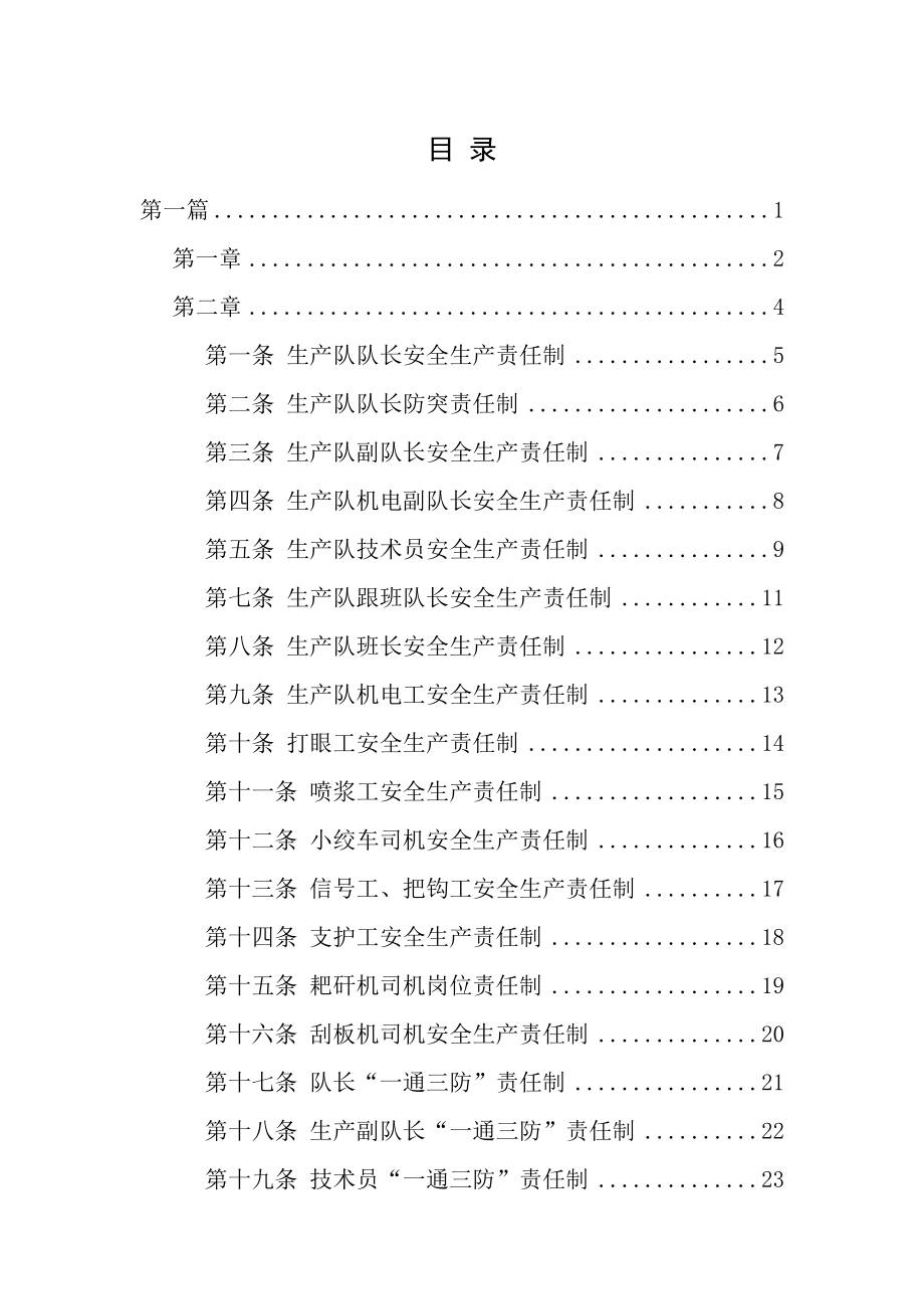 班组建设管理制度揭煤一队.doc_第1页