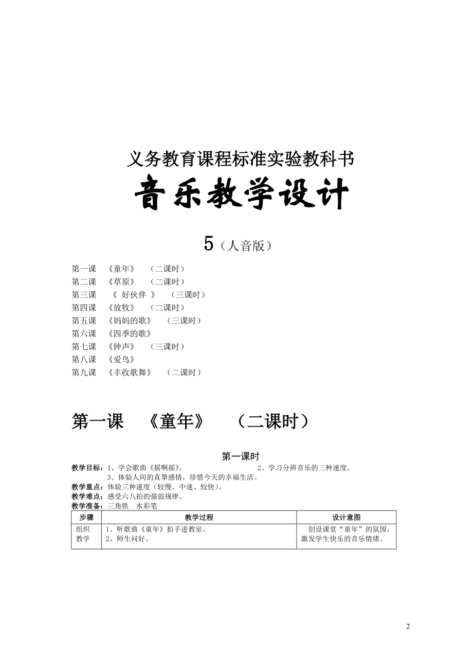 最新人音版三年级上册音乐全册教案.doc_第2页