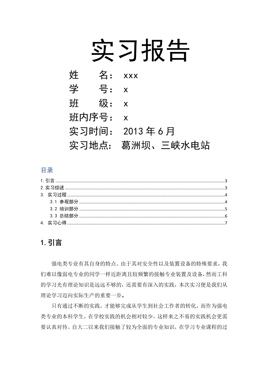 三峡葛洲坝实习报告.docx_第1页