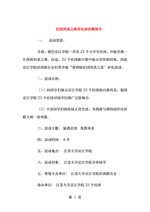 社团风采之星评比活动策划书与社工主题创意设计大赛策划书汇编.doc