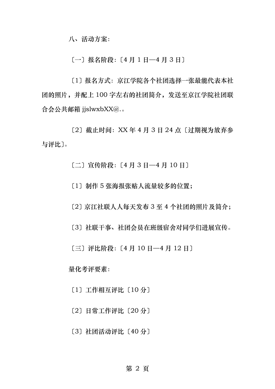 社团风采之星评比活动策划书与社工主题创意设计大赛策划书汇编.doc_第2页