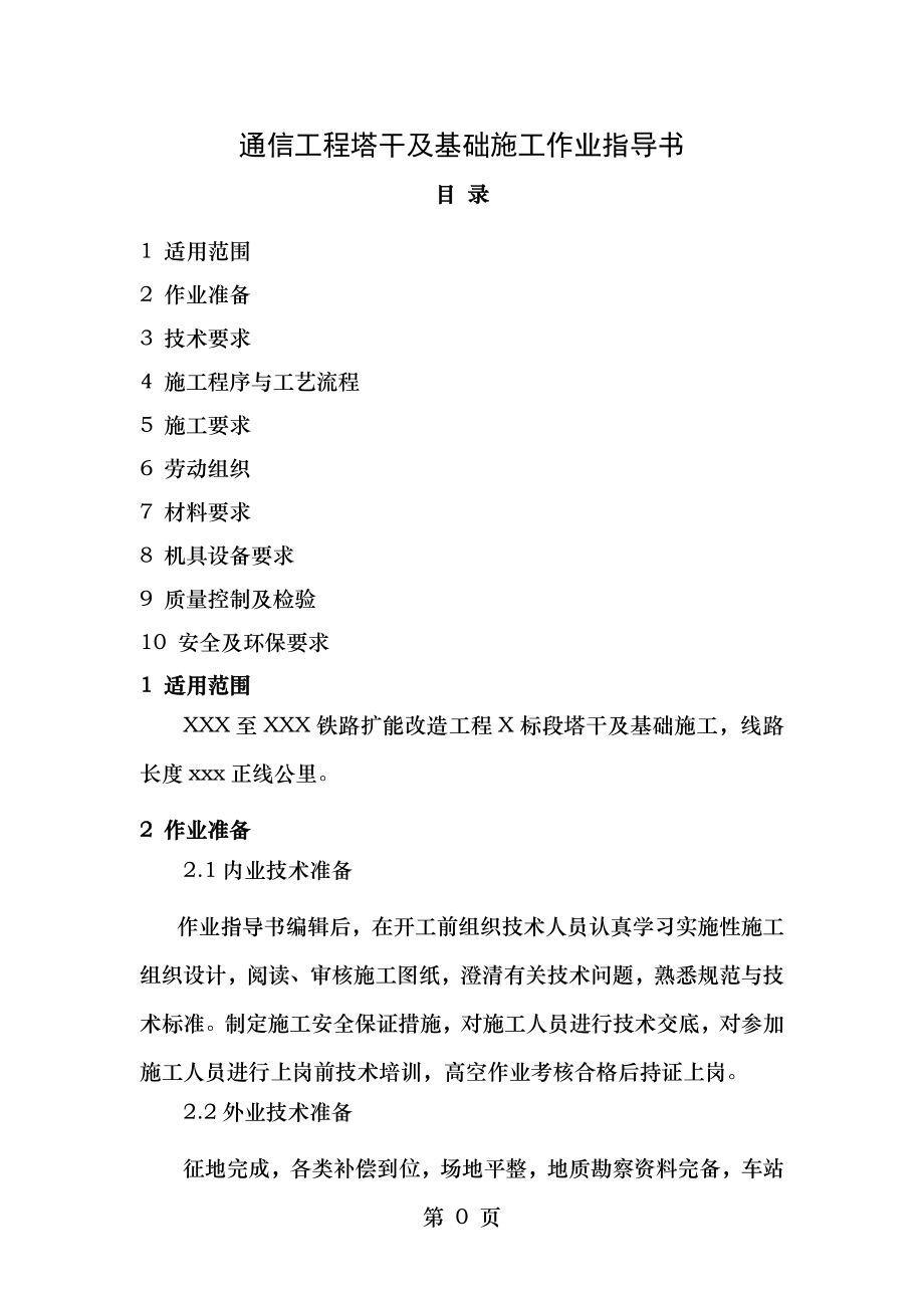 通信专业工程塔干及基础作业指导书.doc_第1页