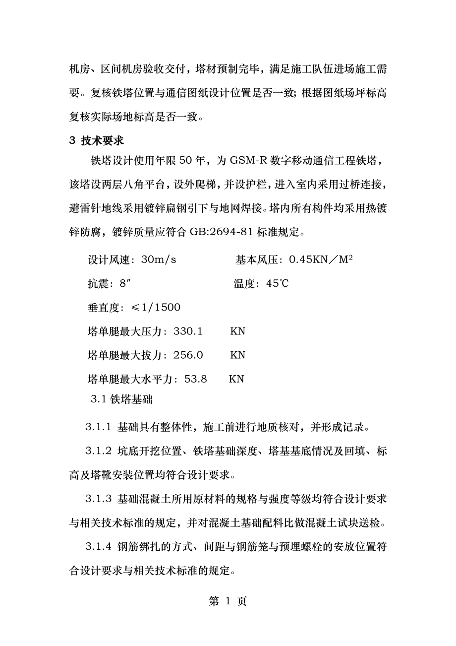 通信专业工程塔干及基础作业指导书.doc_第2页