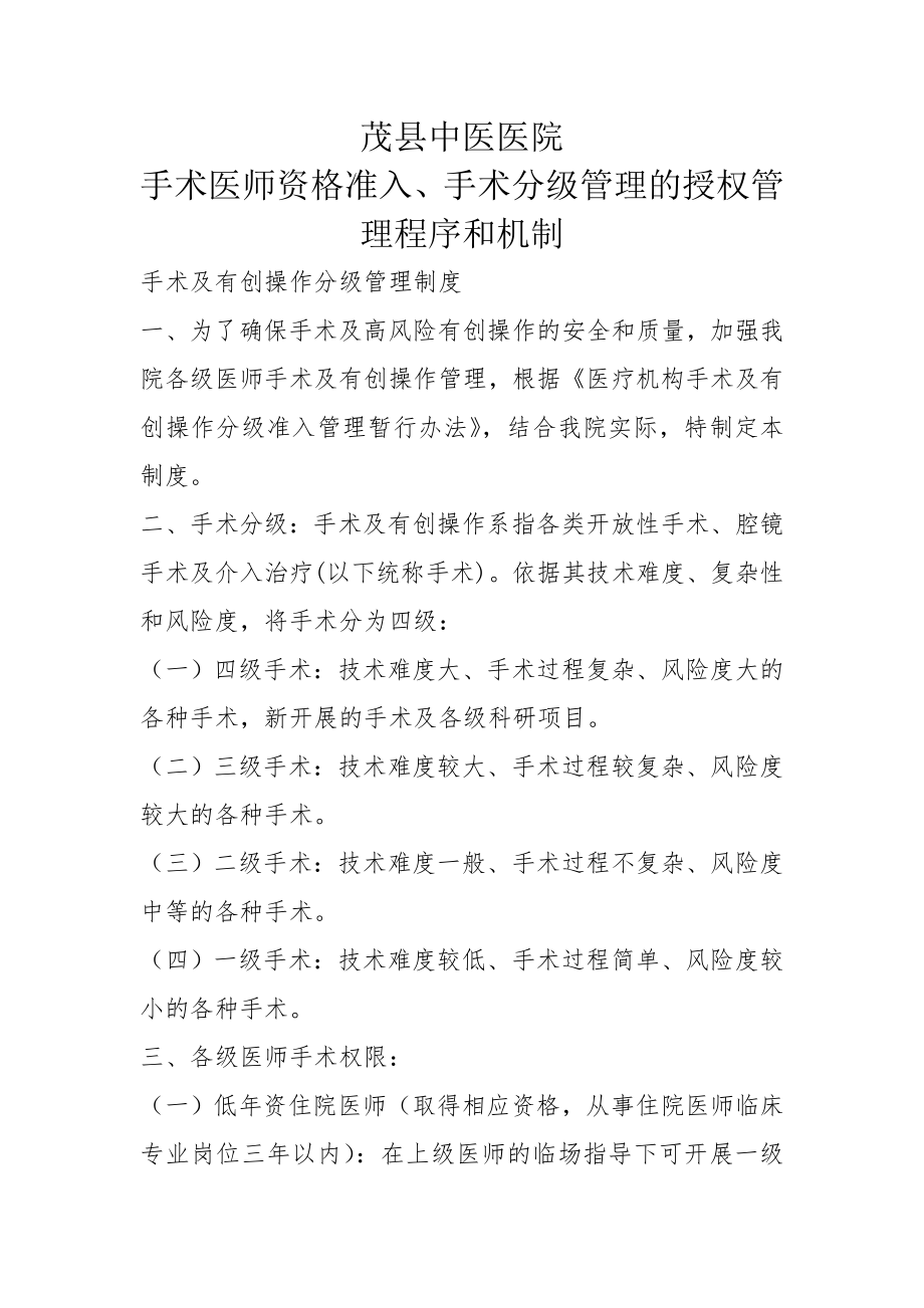 手术医师资格分级授权管理制度与程序-文档.doc_第1页