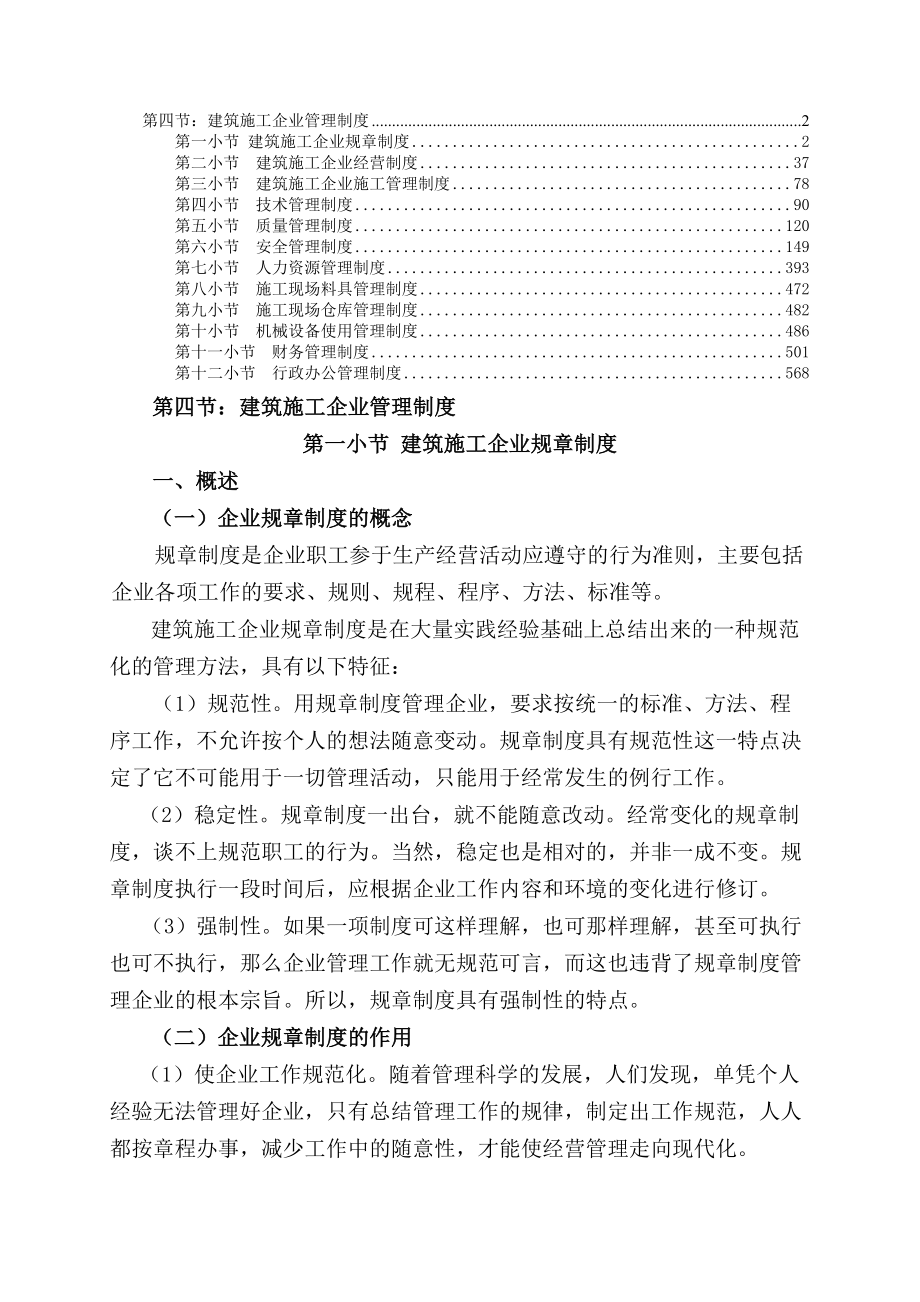 建筑施工企业管理制度汇编修改稿.docx_第1页