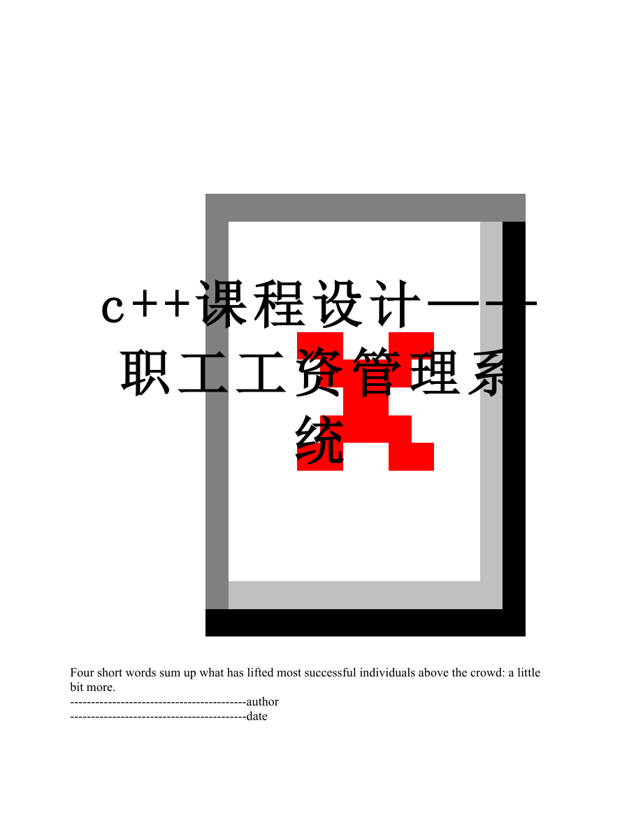 最新c++课程设计——职工工资管理系统.docx_第1页