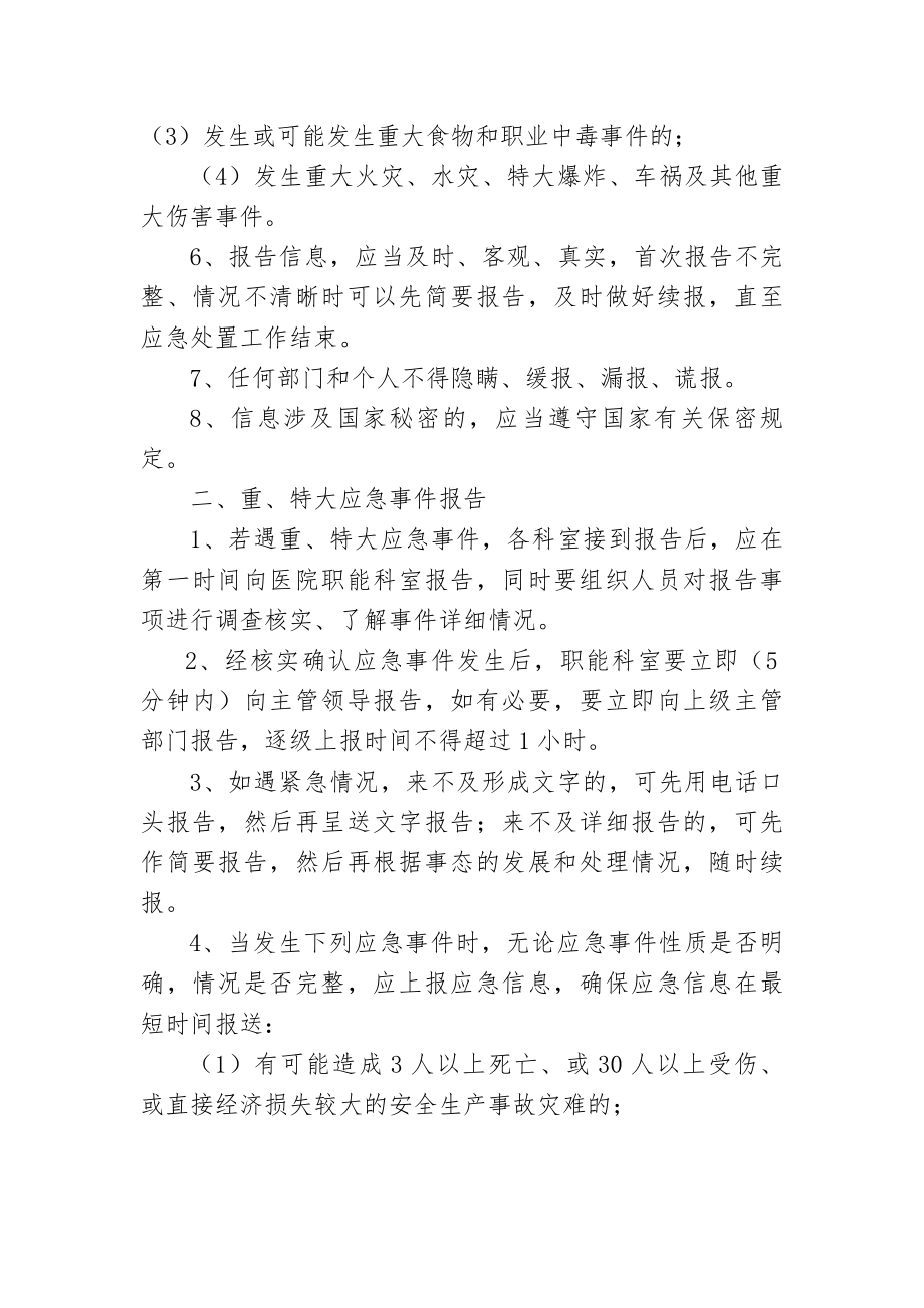 医院应急信息报告和信息发布制度.docx_第2页