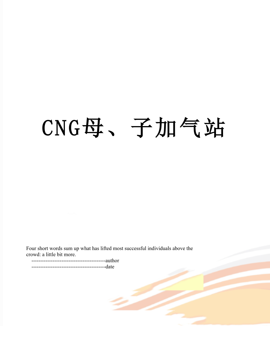 最新CNG母、子加气站.doc_第1页