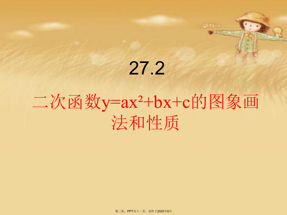 二次函数图像画法PPT.ppt_第2页