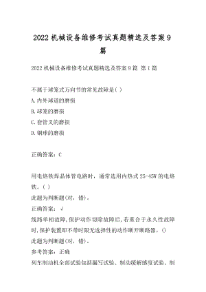 2022机械设备维修考试真题精选及答案9篇.docx