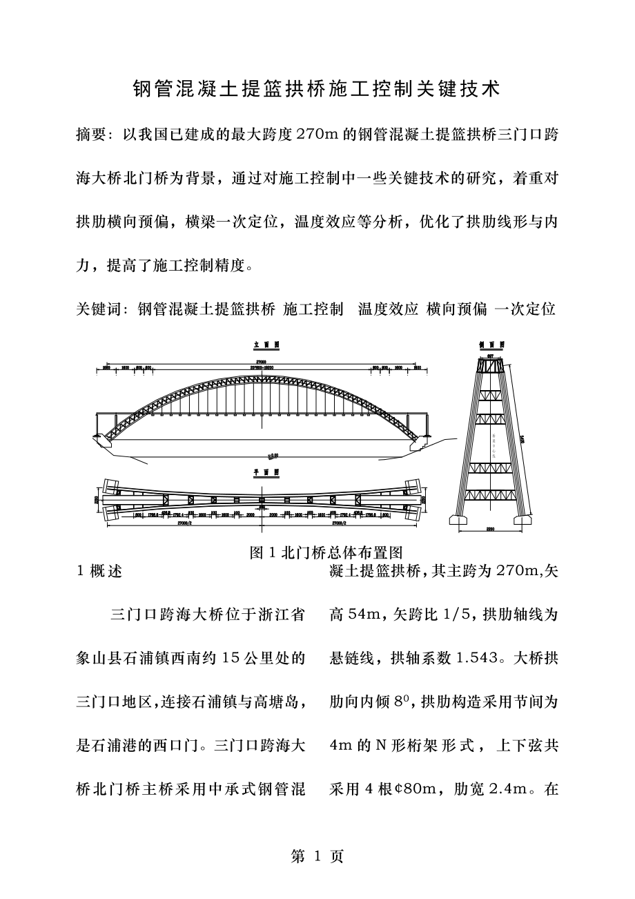 钢管混凝土提篮拱桥施工控制要点.doc_第1页