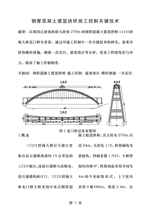 钢管混凝土提篮拱桥施工控制要点.doc