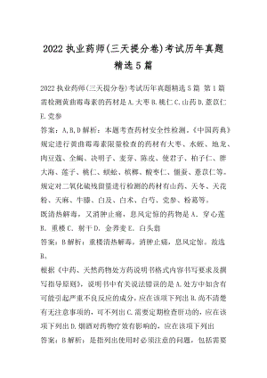 2022执业药师(三天提分卷)考试历年真题精选5篇.docx