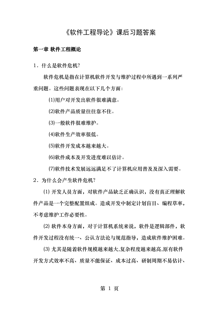 软件工程张海藩课后习题答案.doc_第1页