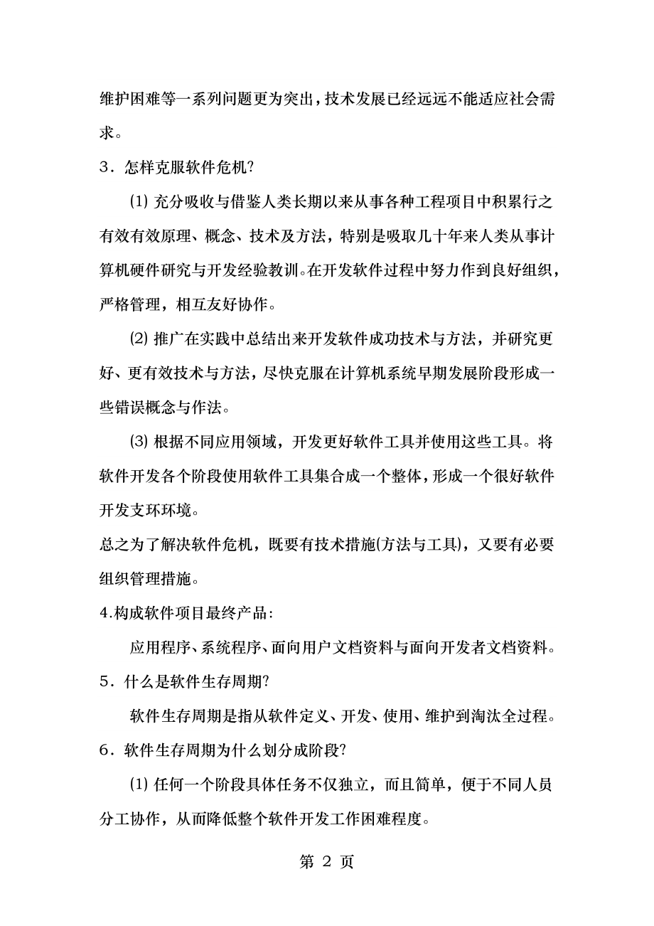 软件工程张海藩课后习题答案.doc_第2页