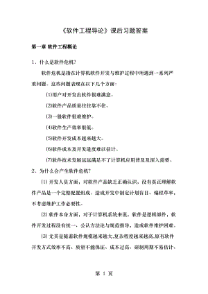 软件工程张海藩课后习题答案.doc