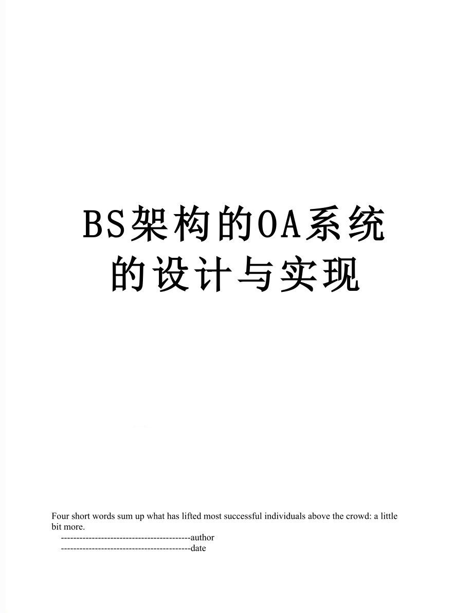 最新BS架构的OA系统的设计与实现.doc_第1页