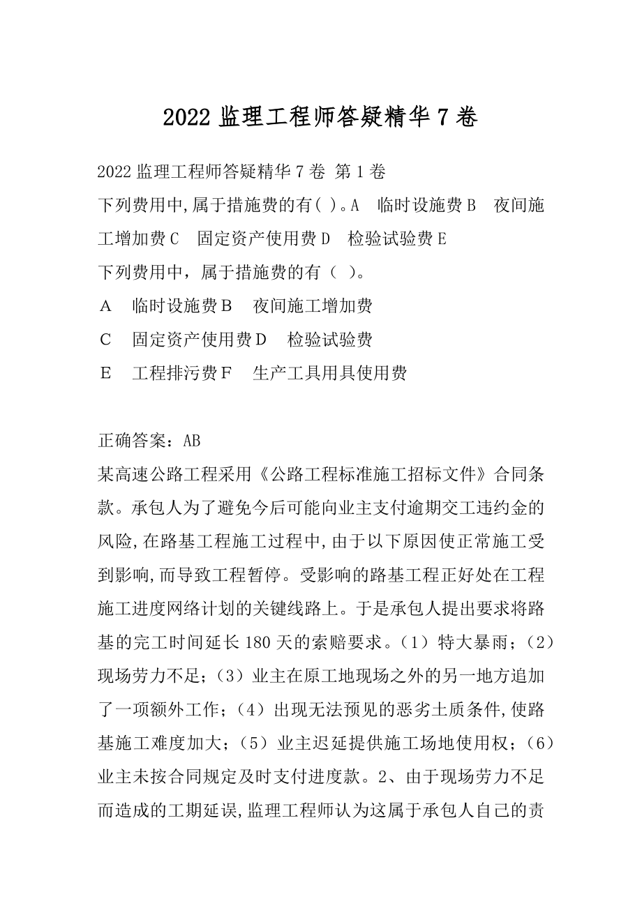 2022监理工程师答疑精华7卷.docx_第1页