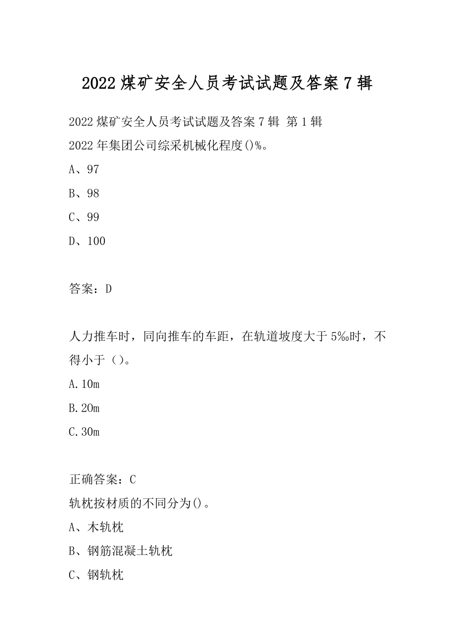 2022煤矿安全人员考试试题及答案7辑.docx_第1页