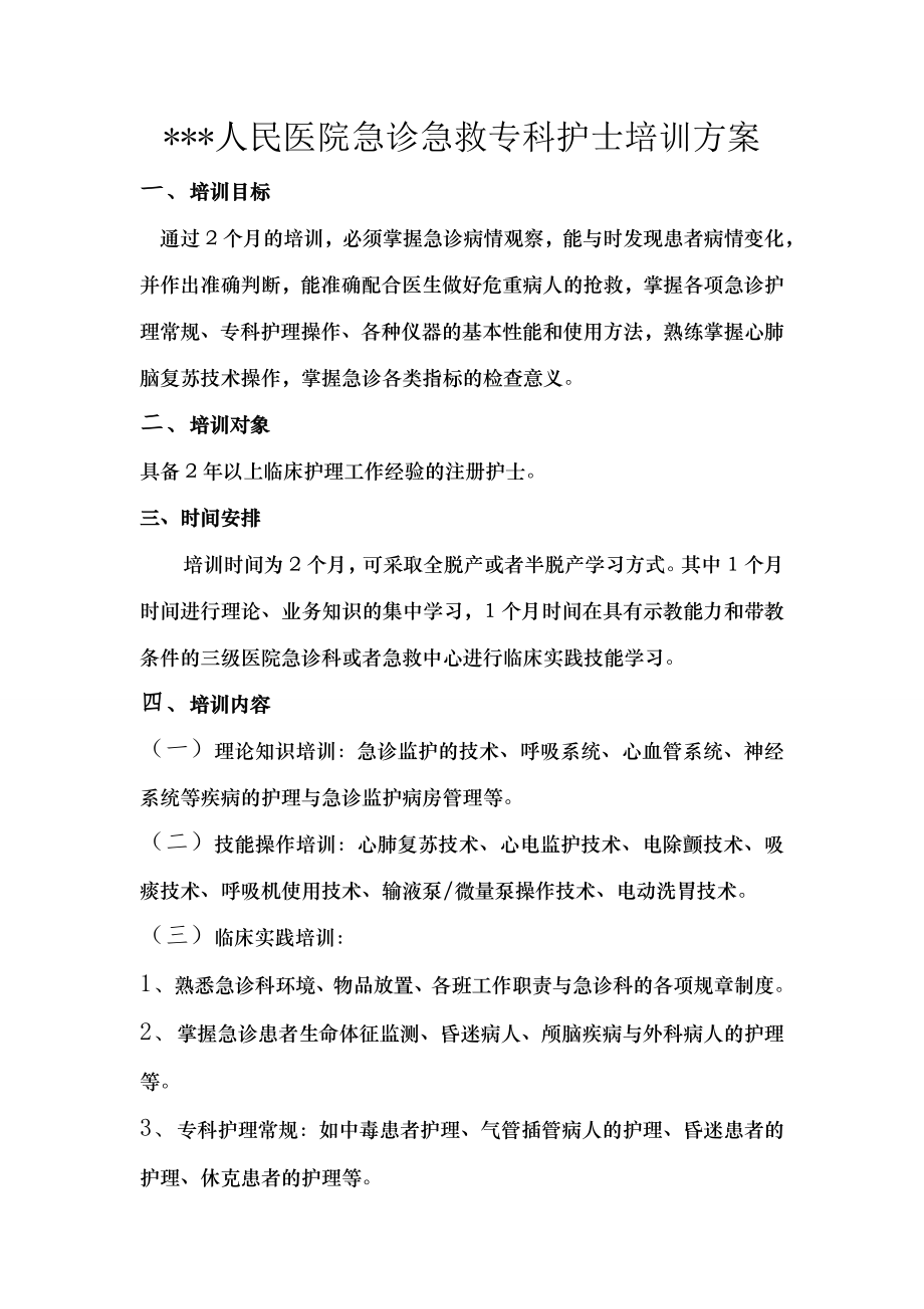 急诊急救专科护理培训方案计划大纲.doc_第1页