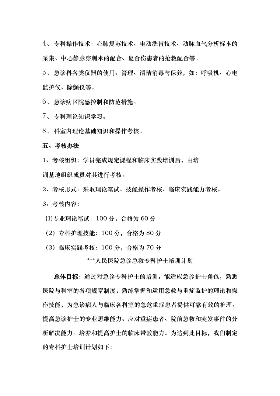 急诊急救专科护理培训方案计划大纲.doc_第2页