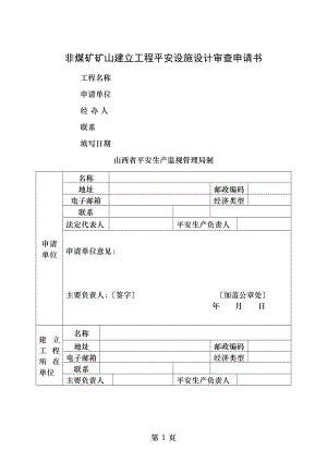 非煤矿矿山建设项目安全设施设计审查申请书.doc